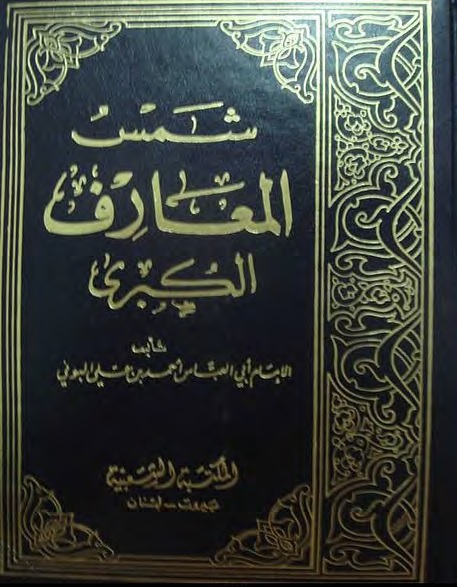 شمس المعارف الكبرى ولطائف العوارف